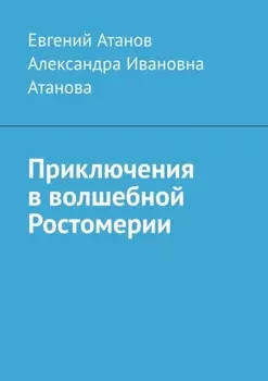 Приключения в волшебной Ростомерии