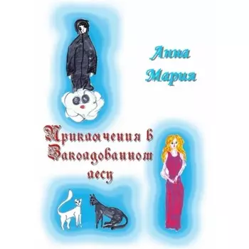 Приключения в Заколдованном лесу