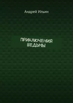 Приключения ведьмы