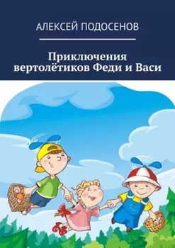 Приключения вертолётиков Феди и Васи