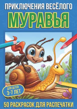Приключения весёлого муравья