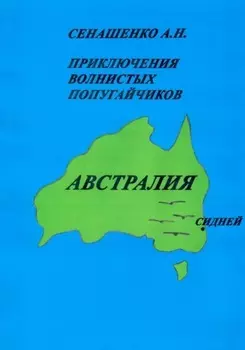 Приключения волнистых попугайчиков
