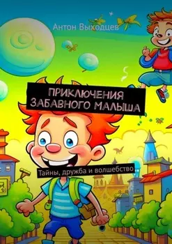 Приключения Забавного Малыша. Тайны, дружба и волшебство