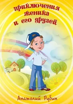 Приключения Женика и его друзей