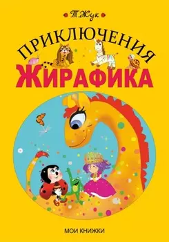Приключения Жирафика