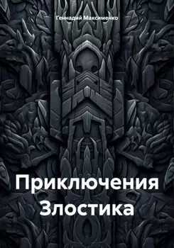 Приключения Злостика