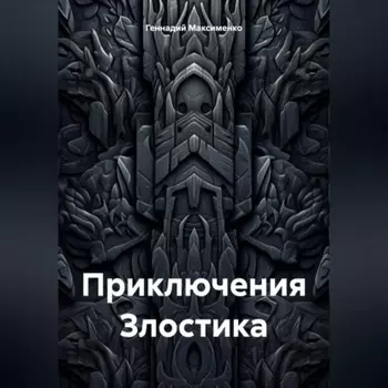 Приключения Злостика