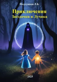 Приключения Звёздочки и Лучика