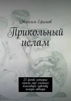 Прикольный ислам. 25 весёлых фетв, которые стали ещё смешнее благодаря чувству юмора автора