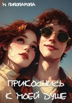 Прикоснись к моей душе