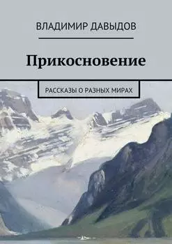 Прикосновение. рассказы о разных мирах