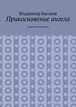 Прикосновение ангела. Сказка для взрослых