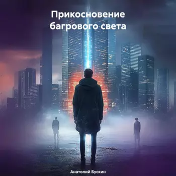 Прикосновение багрового света