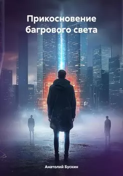 Прикосновение багрового света