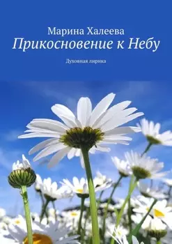 Прикосновение к Небу. Духовная лирика