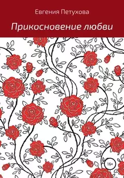 Прикосновение любви