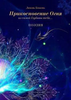 Прикосновение огня из самой глубины тебя…