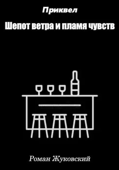 Приквел. Шепот ветра и пламя чувств