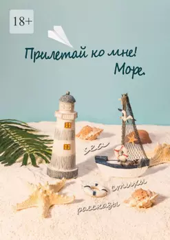 Прилетай ко мне! Море