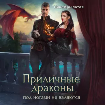 Приличные драконы под ногами не валяются