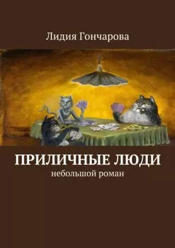 Приличные люди. Небольшой роман
