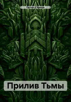 Прилив Тьмы