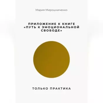 Приложение к книге “Путь к эмоциональной свободе”. Только практика