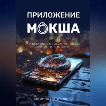 Приложение «Мокша»