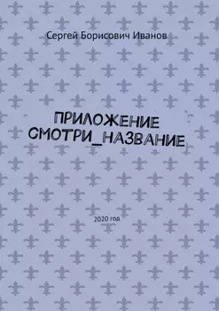 Приложение смотри_название. 2020 год