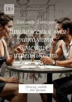 Приложения для знакомств: мечты и реальность. Почему любовь – это фальшь