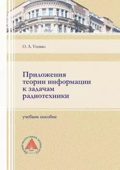 Приложения теории информации к задачам радиотехники
