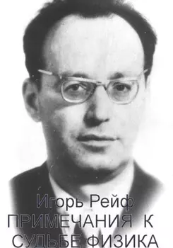 Примечания к судьбе физика