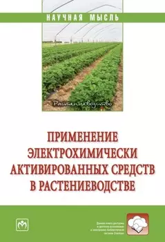 Применение электрохимически активированных средств в растениеводстве