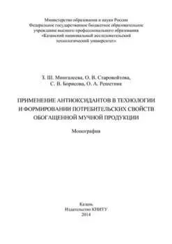 Применение антиоксидантов в технологии и формировании потребительских свойств обогащенной мучной продукции