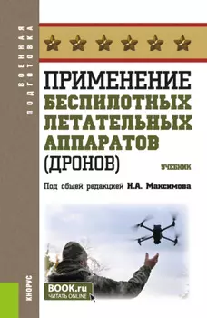 Применение беспилотных летательных аппаратов (дронов). (Бакалавриат, Магистратура, Специалитет). Учебник.