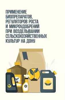Применение биопрепаратов, регуляторов роста и микроудобрений при возделывании сельскохозяйственных культур на Дону