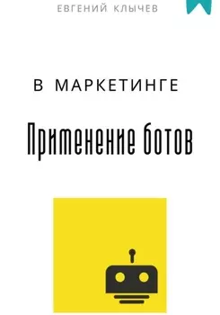 Применение ботов в маркетинге