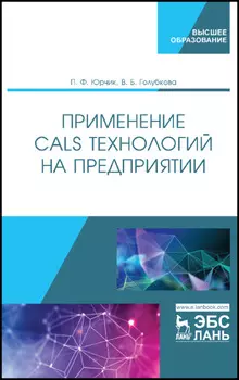 Применение CALS-технологий на предприятии