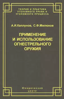 Применение и использование боевого ручного стрелкового, служебного и гражданского огнестрельного оружия