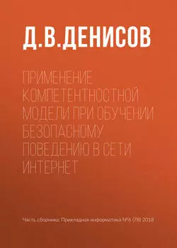 Применение компетентностной модели при обучении безопасному поведению в сети Интернет