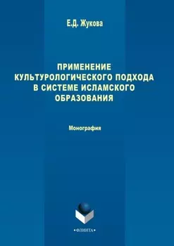 Применение культурологического подхода в системе исламского образования