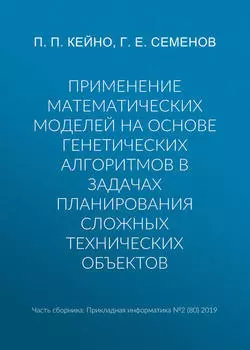 Применение математических моделей на основе генетических алгоритмов в задачах планирования сложных технических объектов