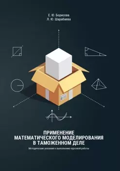 Применение математического моделирования в таможенном деле