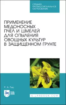 Применение медоносных пчел и шмелей для опыления овощных культур в защищенном грунте