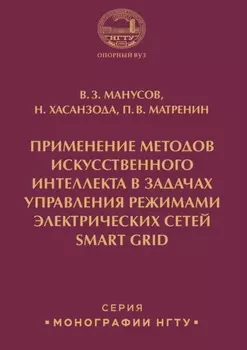 Применение методов искусственного интеллекта в задачах управления режимами электрических сетей Smart Grid