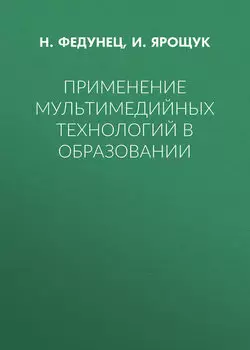 Применение мультимедийных технологий в образовании