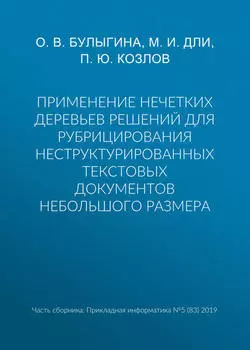 Применение нечетких деревьев решений для рубрицирования неструктурированных текстовых документов небольшого размера