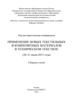 Применение новых текстильных и композитных материалов в техническом текстиле