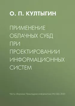 Применение облачных СУБД при проектировании информационных систем