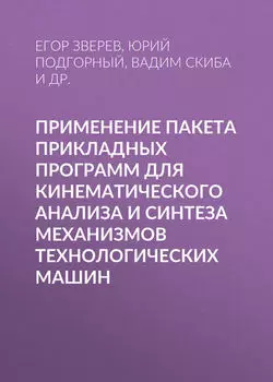 Применение пакета прикладных программ для кинематического анализа и синтеза механизмов технологических машин